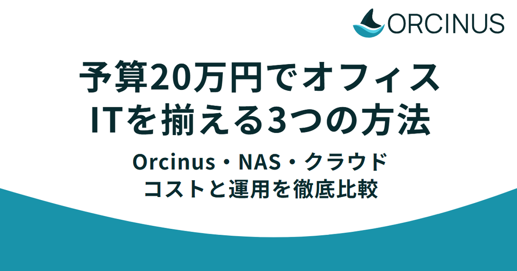 予算20万円でオフィスITを揃える3つの方法——Orcinus・NAS・クラウド、コストと運用を徹底比較 Thumbnail