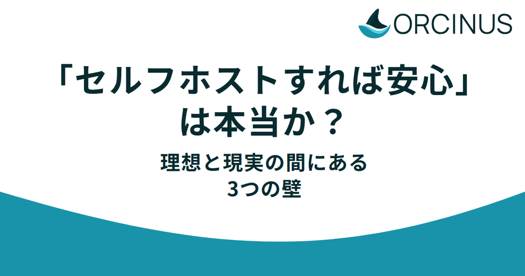 「セルフホストすれば安心」は本当か？ 理想と現実の間にある3つの壁 Thumbnail