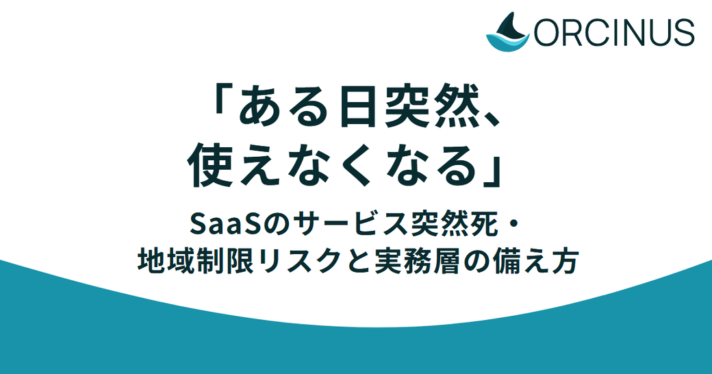 「ある日突然、使えなくなる」——SaaSのサービス突然死・地域制限リスクと実務層の備え方 Thumbnail
