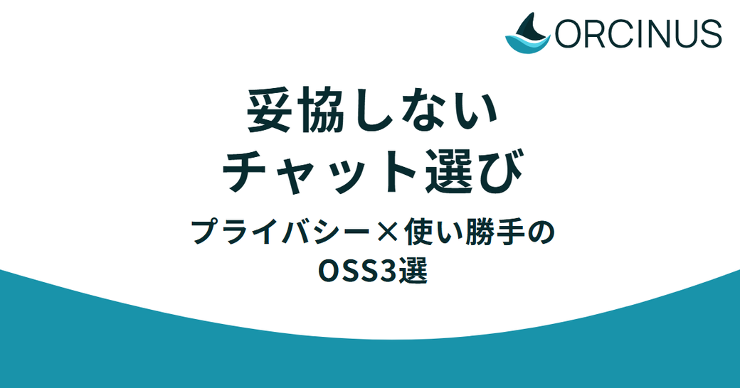 プライバシーと使い勝手を両立する、おすすめOSSチャットアプリ3選 Thumbnail