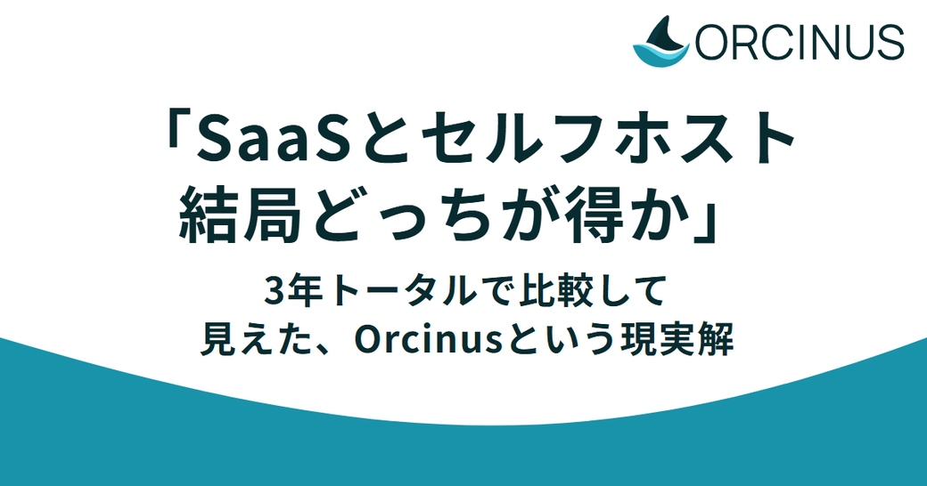 「SaaSとセルフホスト、結局どっちが得か」——3年トータルで比較して見えた、Orcinusという現実解 Thumbnail