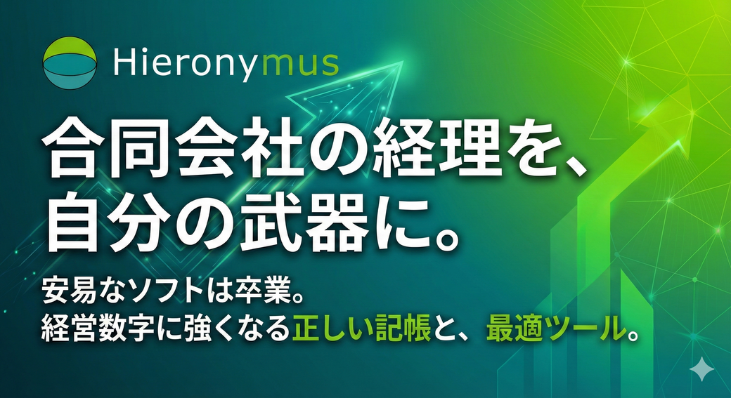【合同会社の経理は自分でやる】「簡単さ」より「正しさ」を選ぶ経営者が勝つ理由 Thumbnail