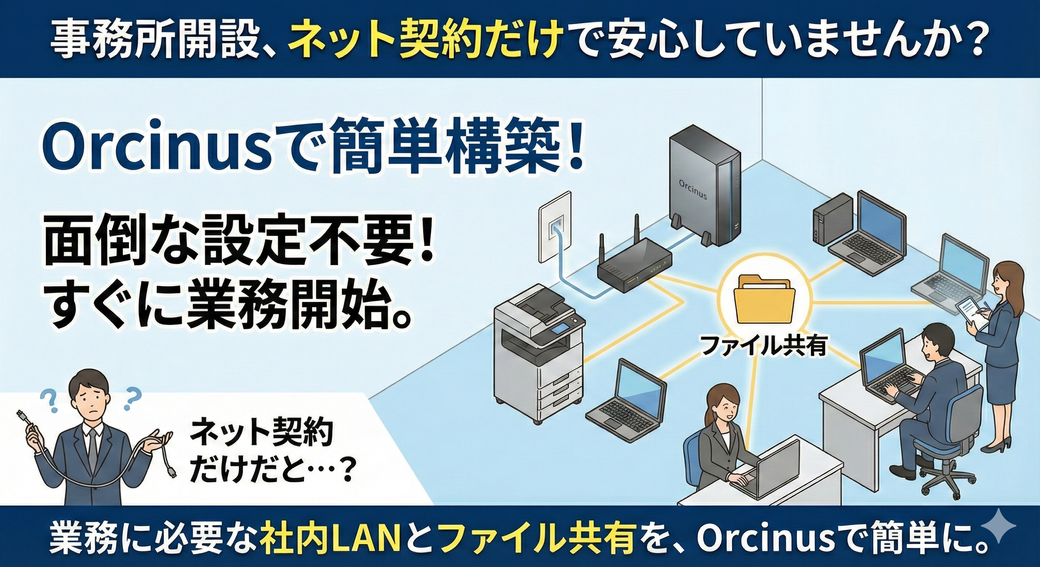 【事務所開設のインターネット】回線契約だけで安心していませんか？業務開始に必要な「社内LAN」構築のポイント Thumbnail