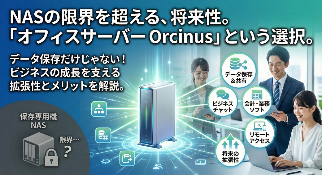 【法人用NASおすすめ】「データ保存しかできない箱」で大丈夫？将来を見据えて「サーバー」を選ぶべき理由 Thumbnail