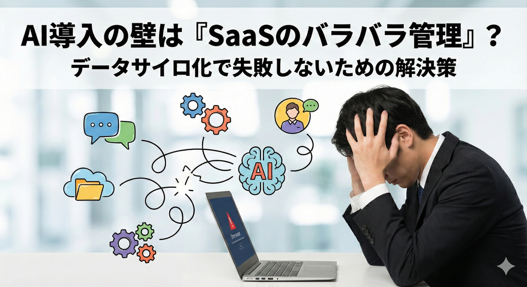 AI導入の壁は「SaaSのバラバラ管理」？中小企業がデータ活用で失敗しないための解決策 Thumbnail