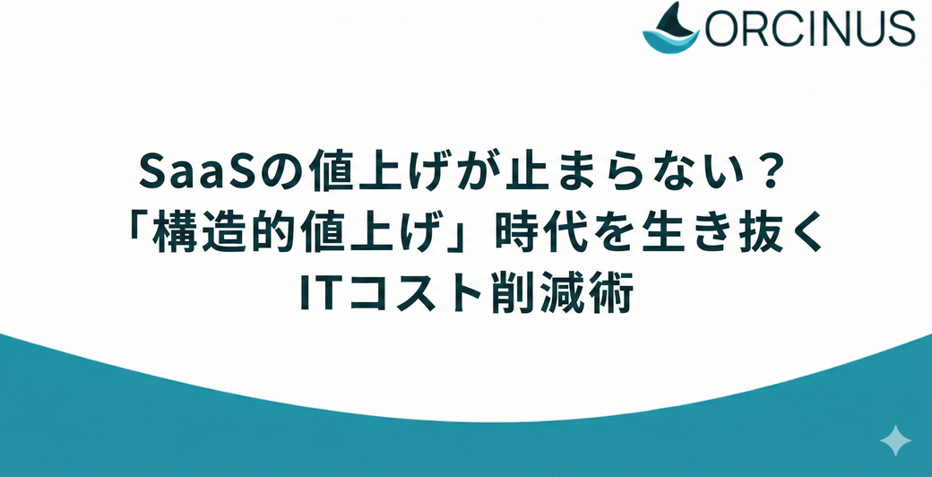 SaaSの値上げが止まらない？「構造的値上げ」時代を生き抜くITコスト削減術 Thumbnail