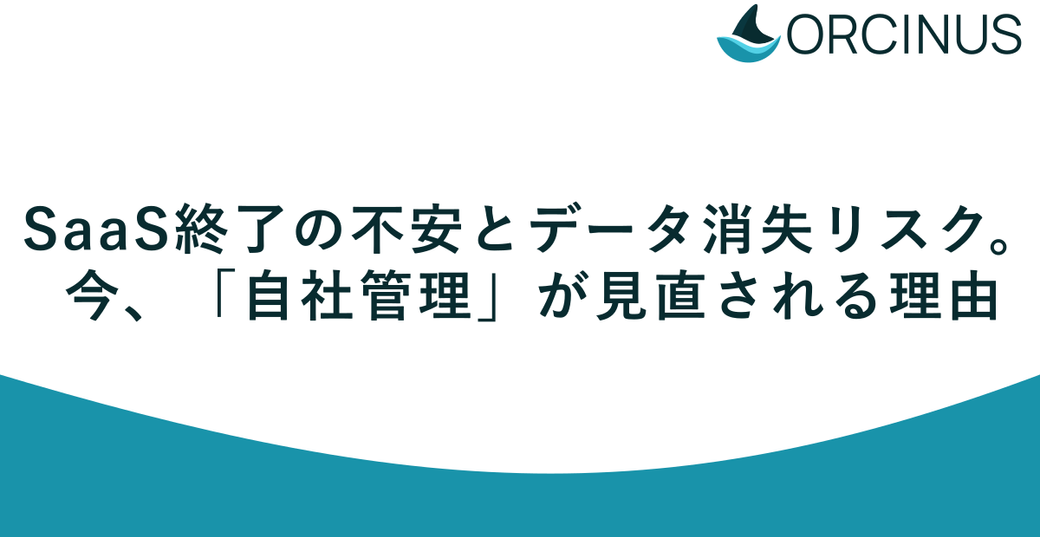 SaaS終了の不安とデータ消失リスク。今、「自社管理」が見直される理由 Thumbnail