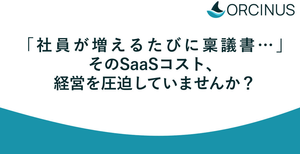 「社員が増えるたびに稟議書…」そのSaaSコスト、経営を圧迫していませんか？ Thumbnail