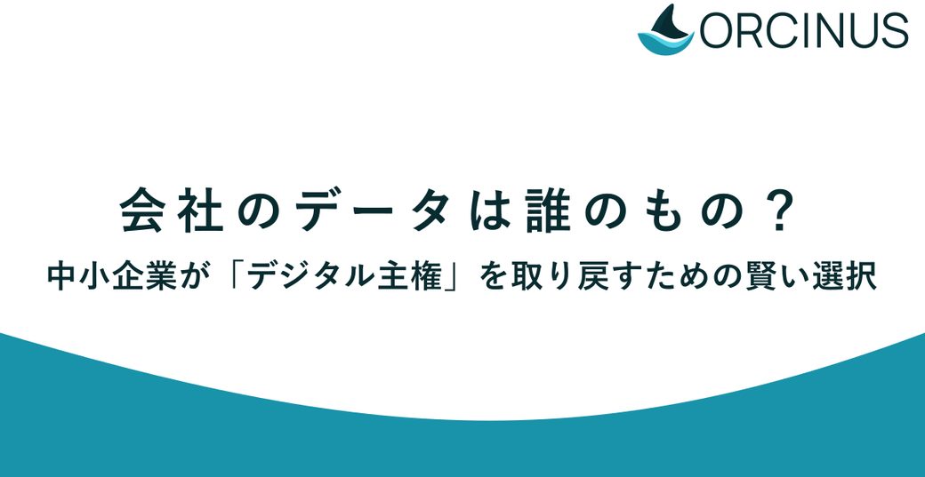 会社のデータは誰のもの？中小企業が「デジタル主権」を取り戻すための賢い選択 Thumbnail