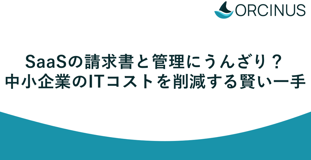 SaaSの請求書と管理にうんざり？中小企業のITコストを削減する賢い一手 Thumbnail
