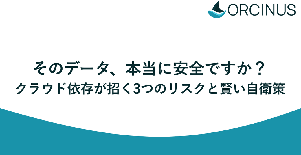 そのデータ、本当に安全ですか？クラウド依存が招く3つのリスクと賢い自衛策 Thumbnail