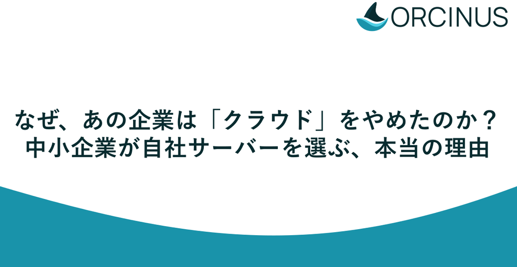 なぜ、あの企業は「クラウド」をやめたのか？中小企業が自社サーバーを選ぶ、本当の理由 Thumbnail