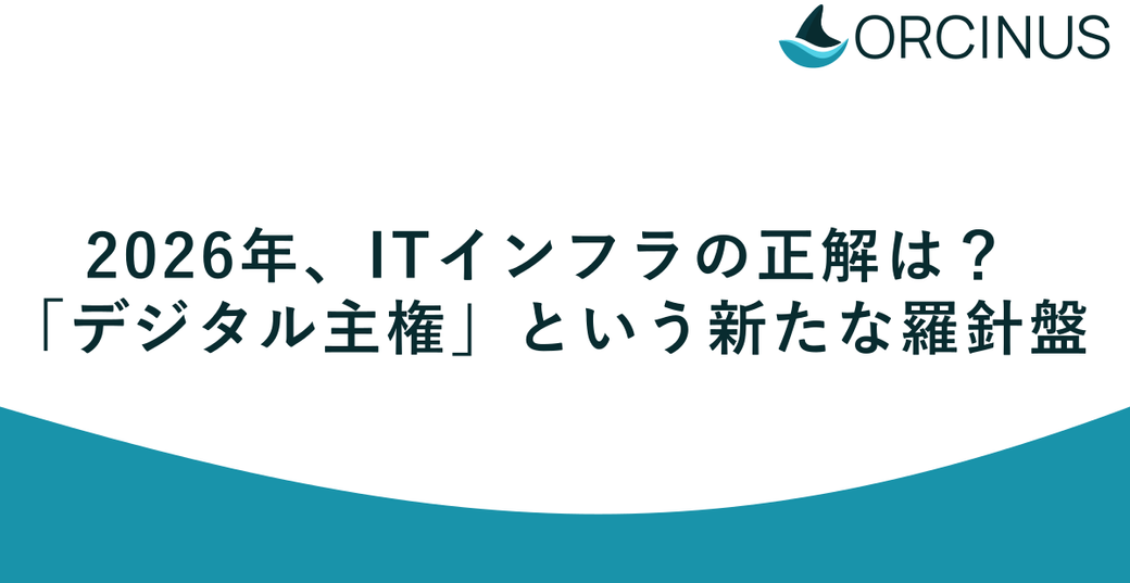 2026年、ITインフラの正解は？「デジタル主権」という新たな羅針盤 Thumbnail