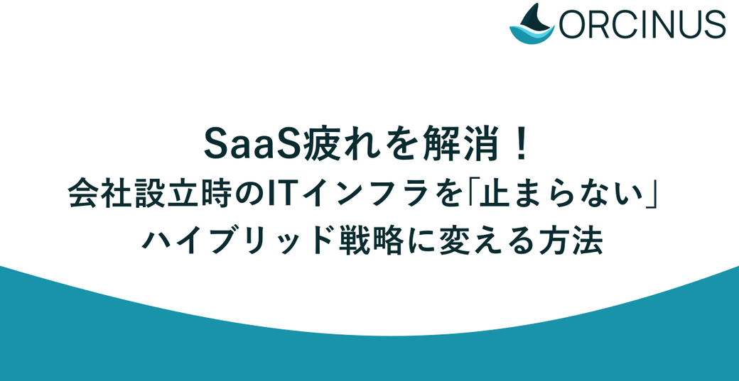 SaaS疲れを解消！会社設立時のITインフラを「止まらない」ハイブリッド戦略に変える方法 Thumbnail