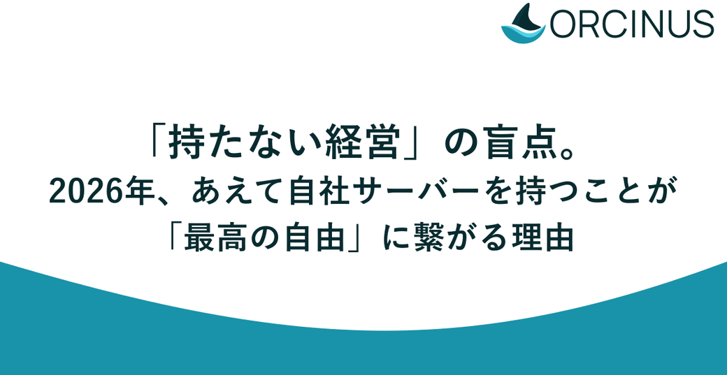 「持たない経営」の盲点。2026年、あえて自社サーバーを持つことが「最高の自由」に繋がる理由 Thumbnail