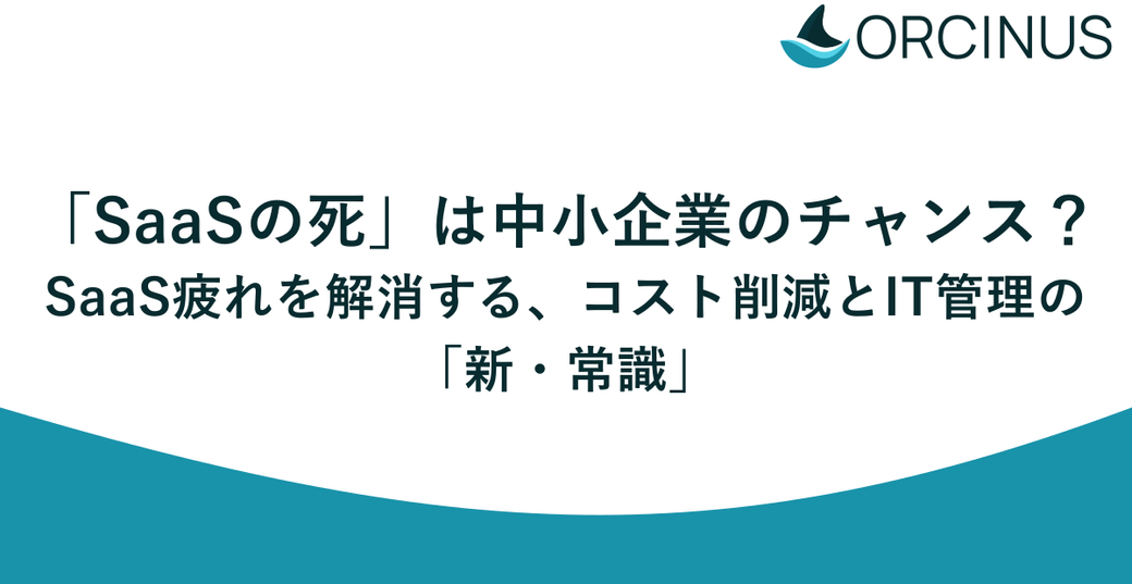 「SaaSの死」は中小企業のチャンス？SaaS疲れを解消する、コスト削減とIT管理の「新・常識」 Thumbnail