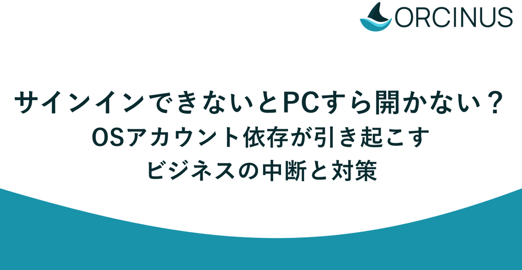 「サインインできないとPCすら開かない」？OSアカウント依存が引き起こすビジネスの中断と対策 Thumbnail