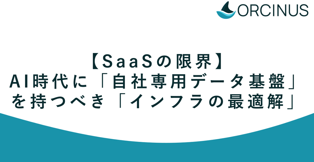 【SaaSの限界】AI時代に「自社専用データ基盤」を持つべき「インフラの最適解」 Thumbnail