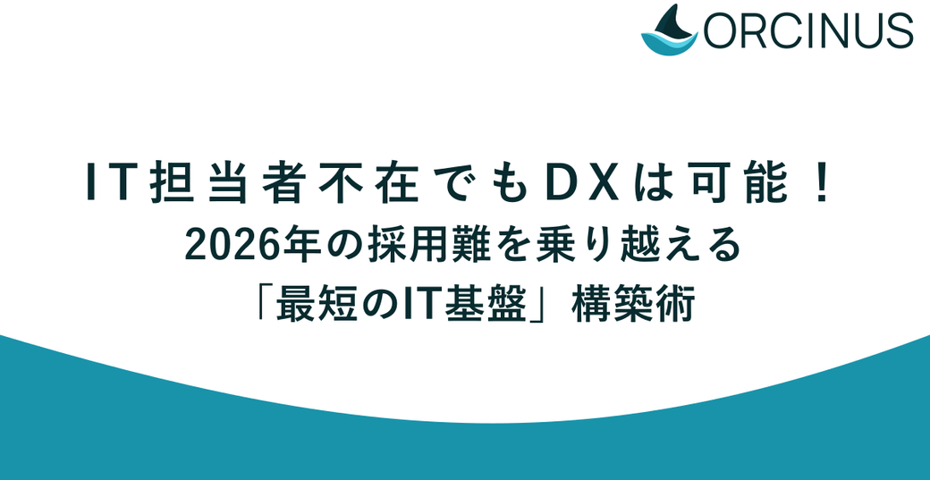 IT担当者不在でもDXは可能！2026年の採用難を乗り越える「最短のIT基盤」構築術 Thumbnail