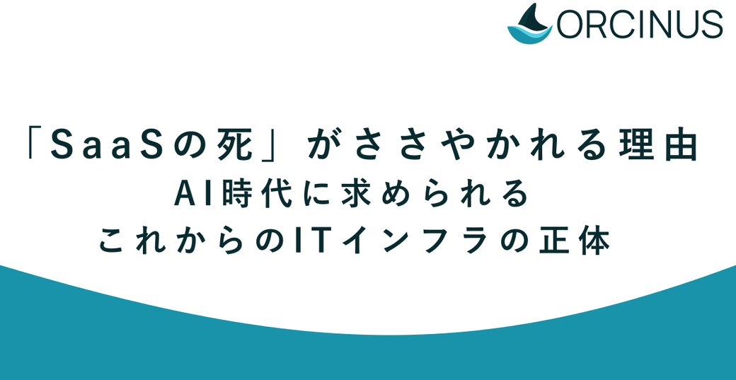 「SaaSの死」がささやかれる理由。AI時代に求められる、これからのITインフラの正体 Thumbnail