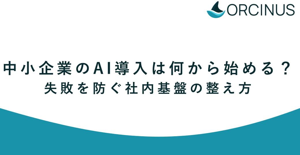 中小企業のAI導入は何から始める？ 失敗を防ぐ社内基盤の整え方 Thumbnail