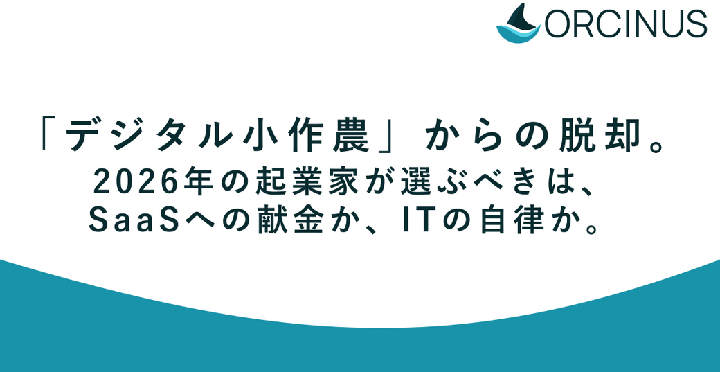 「デジタル小作農」からの脱却。2026年の起業家が選ぶべきは、SaaSへの献金か、ITの自律か。 Thumbnail