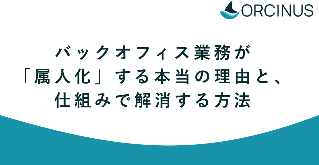 バックオフィス業務が「属人化」する本当の理由と、仕組みで解消する方法 Thumbnail