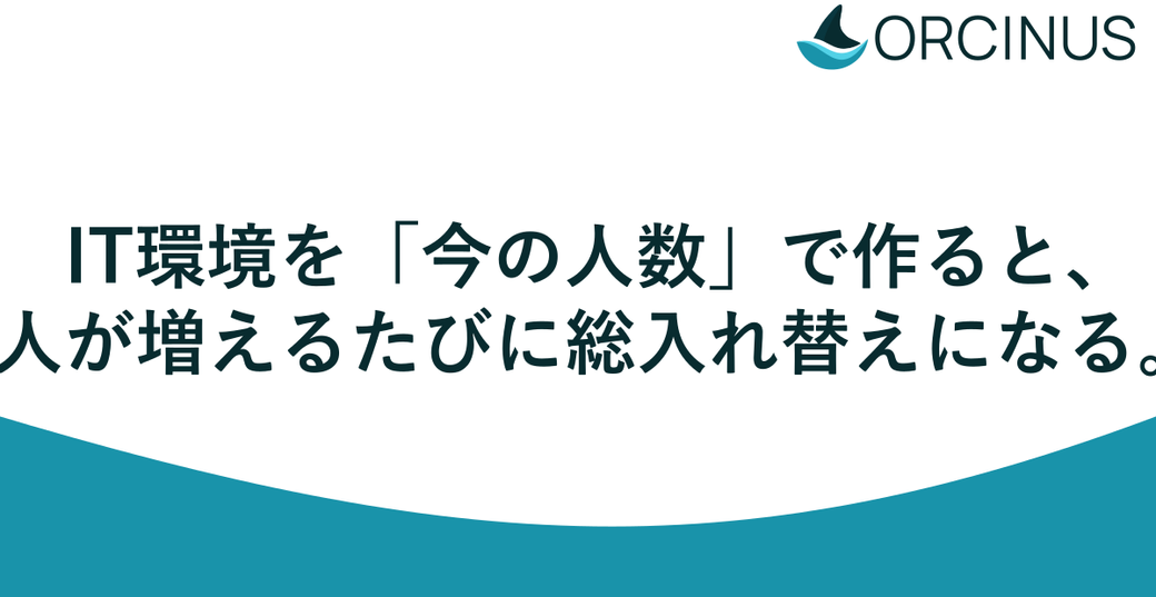 IT環境を「今の人数」で作ると、人が増えるたびに総入れ替えになる——創業期に知っておきたいスケール設計の基本 Thumbnail