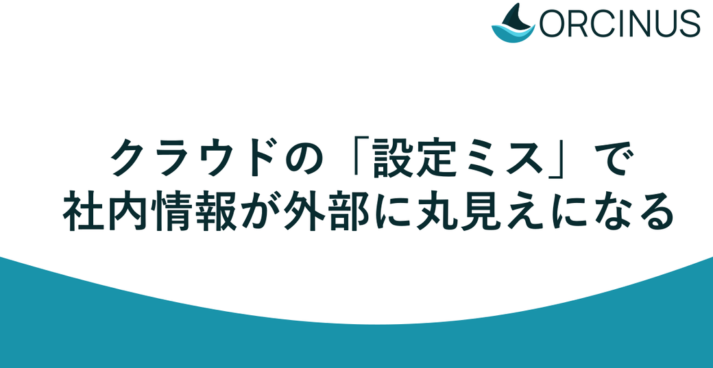 クラウドの「設定ミス」で社内情報が外部に丸見えになる——IT担当不在の会社に多い、誰も気づかないセキュリティ穴 Thumbnail