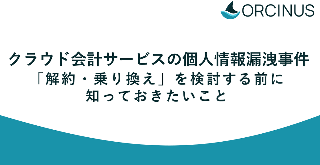 クラウド会計サービスの個人情報漏洩事件——「解約・乗り換え」を検討する前に知っておきたいこと Thumbnail
