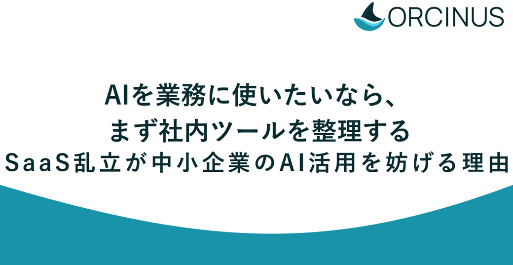 AIを業務に使いたいなら、まず社内ツールを整理する——SaaS乱立が中小企業のAI活用を妨げる理由 Thumbnail