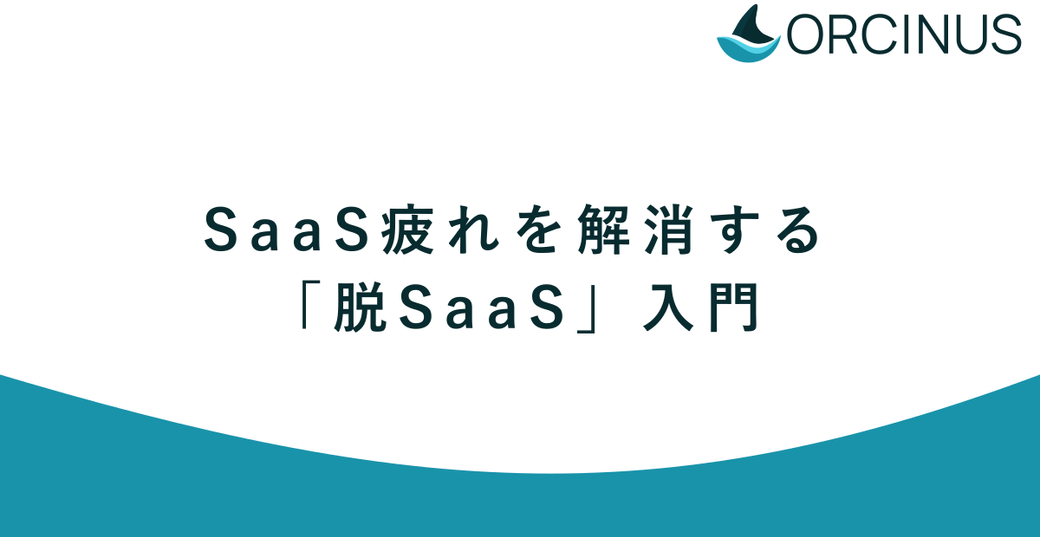 SaaS疲れを解消する「脱SaaS」入門｜中小企業向けに「SaaS is dead」をわかりやすく解説 Thumbnail