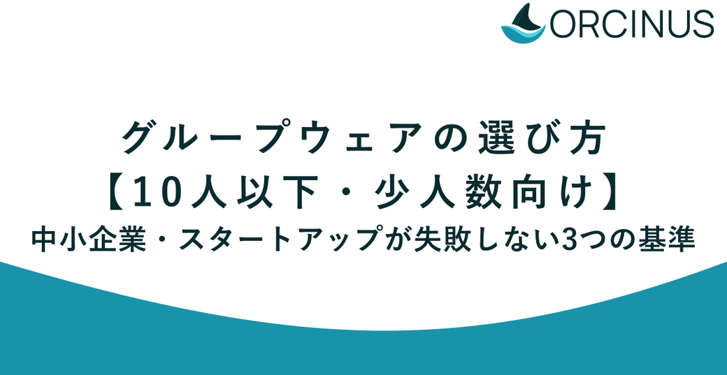 グループウェアの選び方【10人以下・少人数向け】中小企業・スタートアップが失敗しない3つの基準 Thumbnail