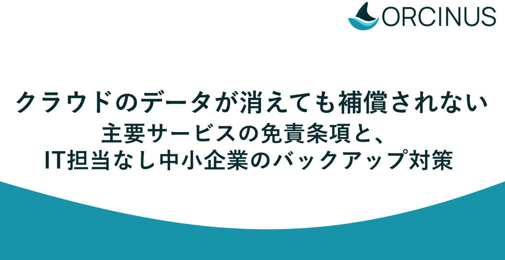 クラウドのデータが消えても補償されない——主要サービスの免責条項と、IT担当なし中小企業のバックアップ対策 Thumbnail