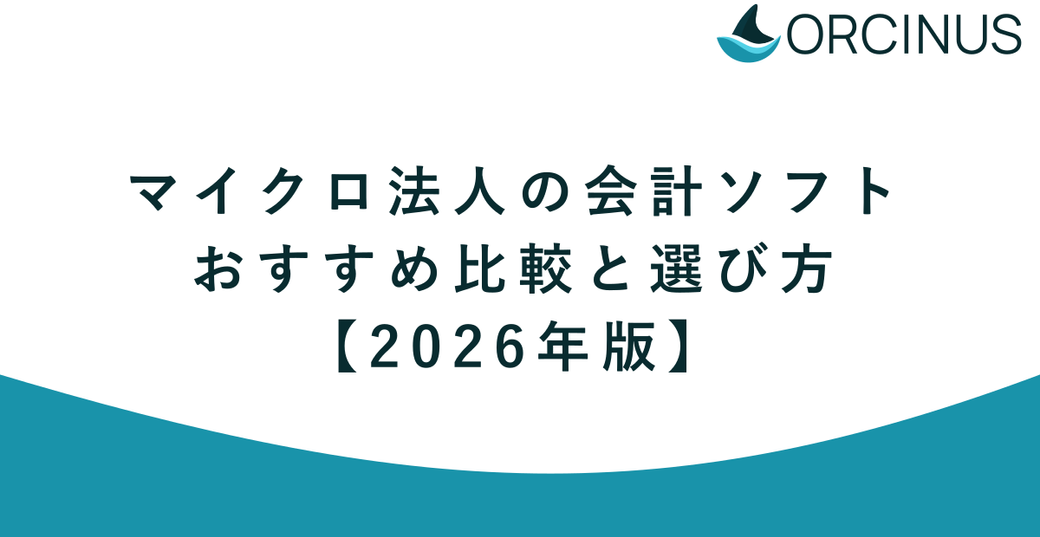 マイクロ法人の会計ソフトおすすめ比較と選び方【2026年版】 Thumbnail