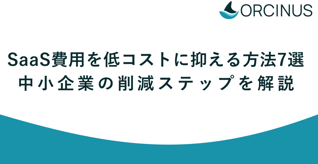 SaaS費用を低コストに抑える方法7選｜中小企業の削減ステップを解説 Thumbnail