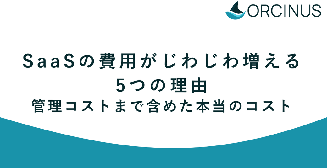 SaaSの費用がじわじわ増える5つの理由｜管理コストまで含めた本当のコスト Thumbnail