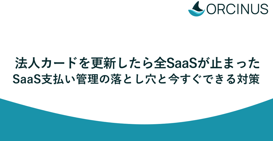 法人カードを更新したら全SaaSが止まった——SaaS支払い管理の落とし穴と今すぐできる対策 Thumbnail
