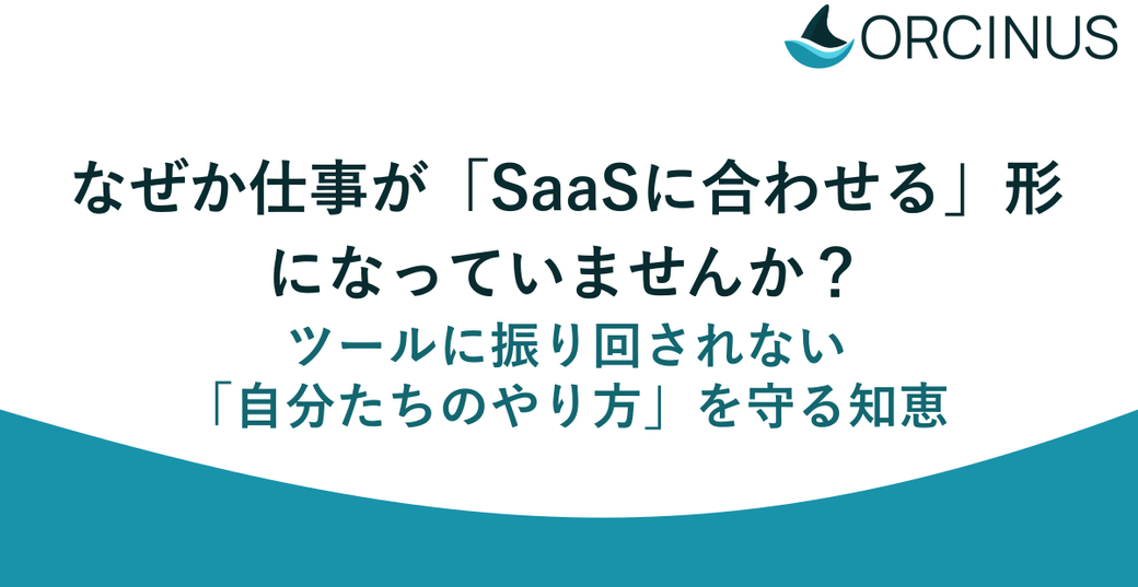 なぜか仕事が「SaaSに合わせる」形になっていませんか？ ツールに振り回されない「自分たちのやり方」を守る知恵 Thumbnail