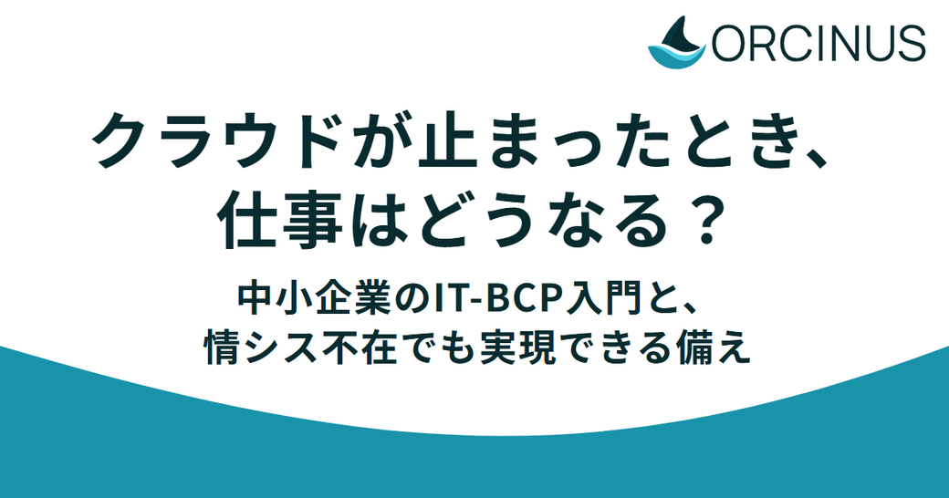 クラウドが止まったとき、仕事はどうなる？中小企業のIT-BCP入門と、情シス不在でも実現できる備え Thumbnail