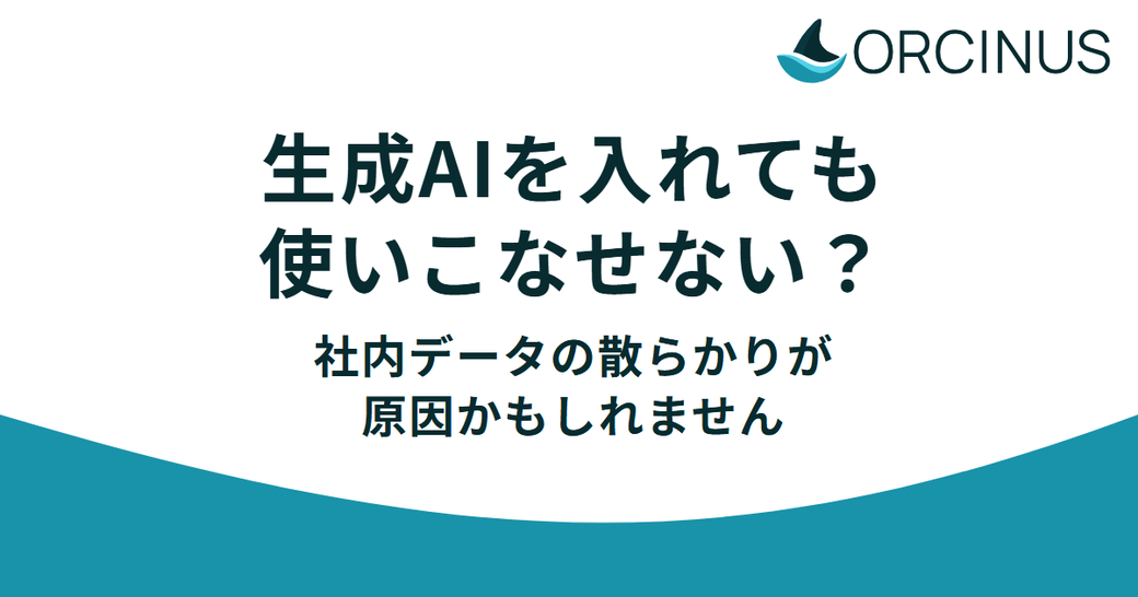 生成AIを入れても使いこなせない？社内データの「散らかり」が原因かもしれません Thumbnail