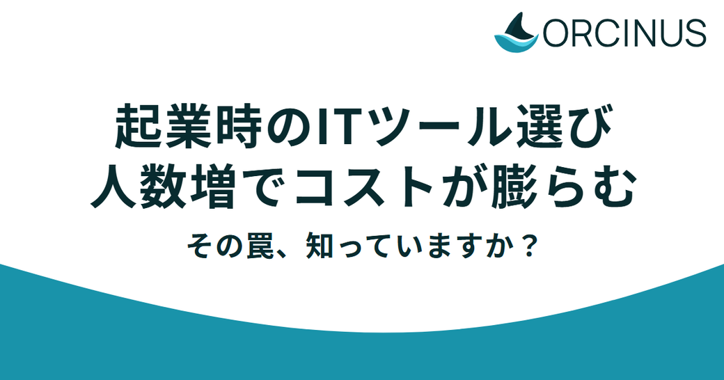 起業時のITツール選び、人数が増えるたびにコストが跳ね上がる"罠"を知っていますか？ Thumbnail