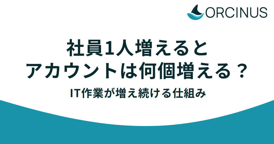 社員1人を迎えるのに、いくつのアカウントを用意しましたか——採用後のIT作業が増え続ける理由 Thumbnail