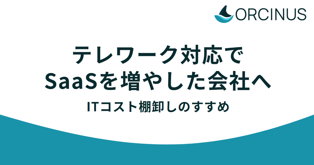 テレワーク対応でSaaSを増やした会社へ——オフィス回帰の今こそ、ITコストを棚卸しするタイミング Thumbnail