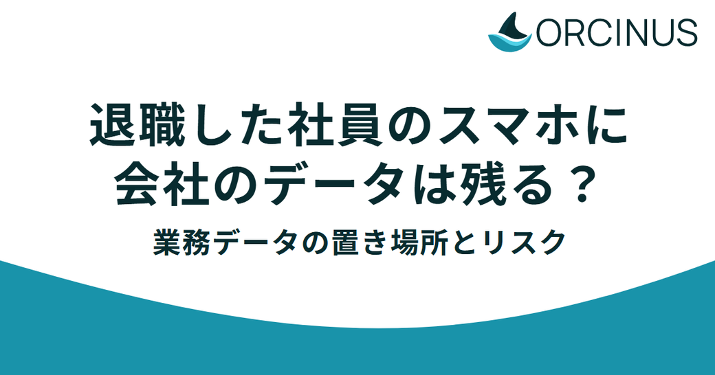 退職した社員の個人スマホに、会社の情報が残っていませんか？——業務データの「置き場所」が情報漏洩リスクを左右する Thumbnail