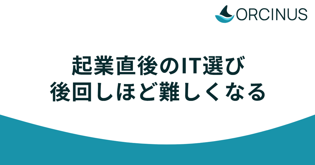 起業直後のIT選びは「後回し」にするほど選択肢が狭まっていく Thumbnail