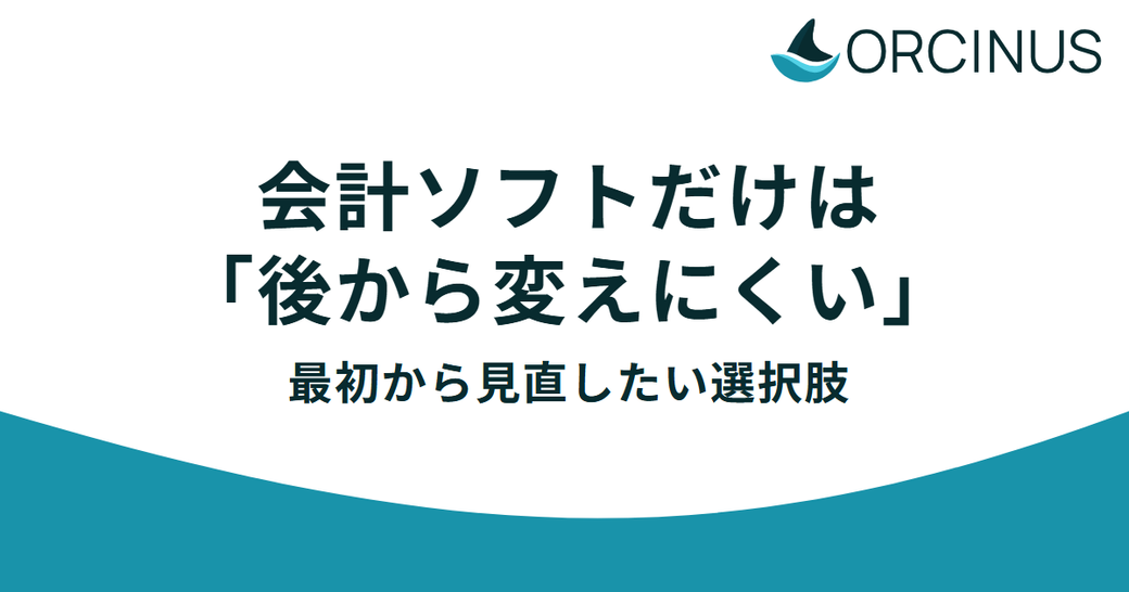 会計ソフトだけは「後から変えにくい」——その理由と、最初から見直したい選択肢 Thumbnail