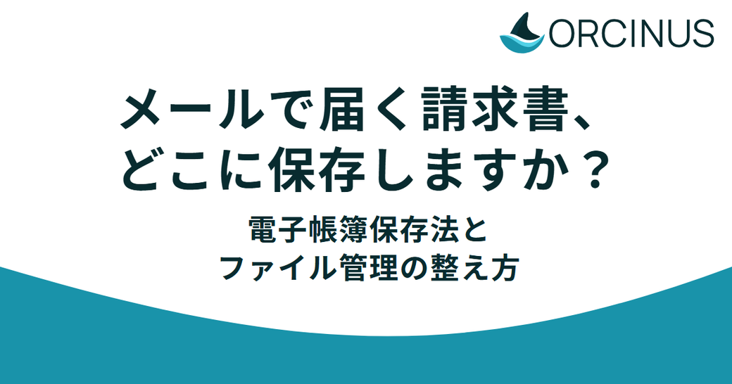 メールで届く請求書、どこに保存しますか？——電子帳簿保存法の保存要件と、中小企業が見直したいファイル管理の仕組み Thumbnail