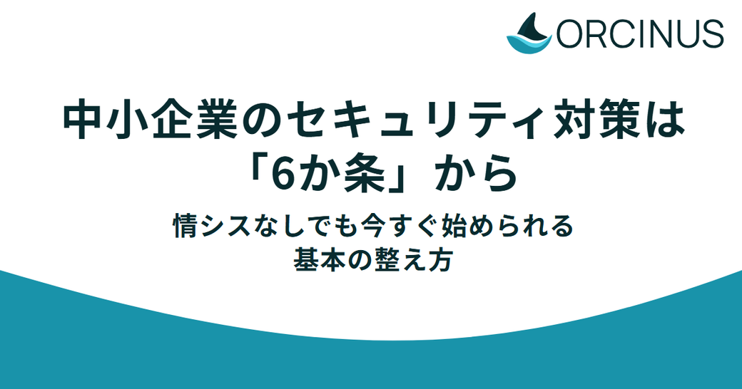 中小企業のセキュリティ対策は「6か条」から——情シスなしでも今すぐ始められる基本の整え方 Thumbnail