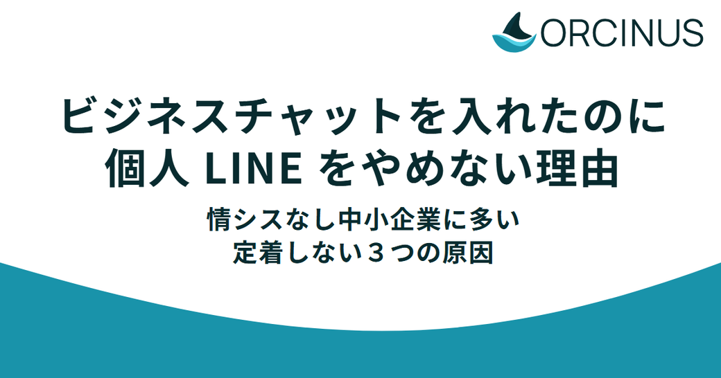 ビジネスチャットを入れたのに社員が個人LINEをやめない——「定着しない」中小企業に多い3つの理由 Thumbnail